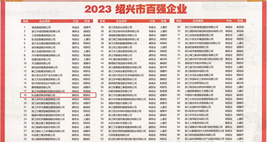 小骚逼要大鸡巴操软件权威发布丨2023绍兴市百强企业公布，长业建设集团位列第18位